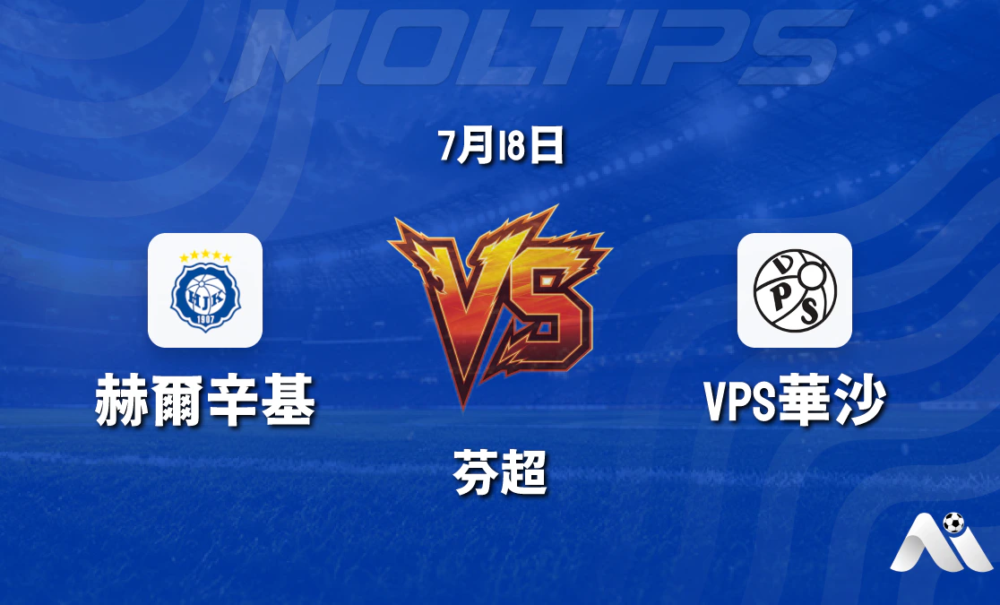 芬超前瞻：赫爾辛基主場迎戰VPS華沙，數據揭示勝負關鍵封面圖