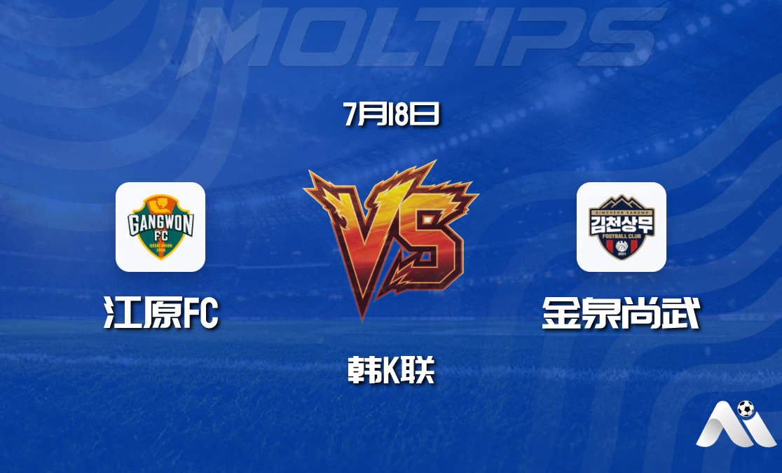 韩K联:江原FC vs 金泉尚武 赛前分析推荐封面图