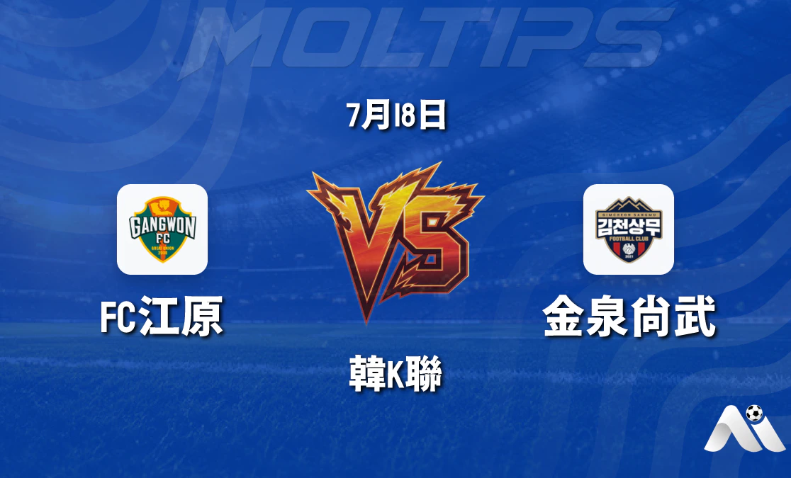 韓K聯:江原FC vs 金泉尚武 賽前分析推薦封面圖