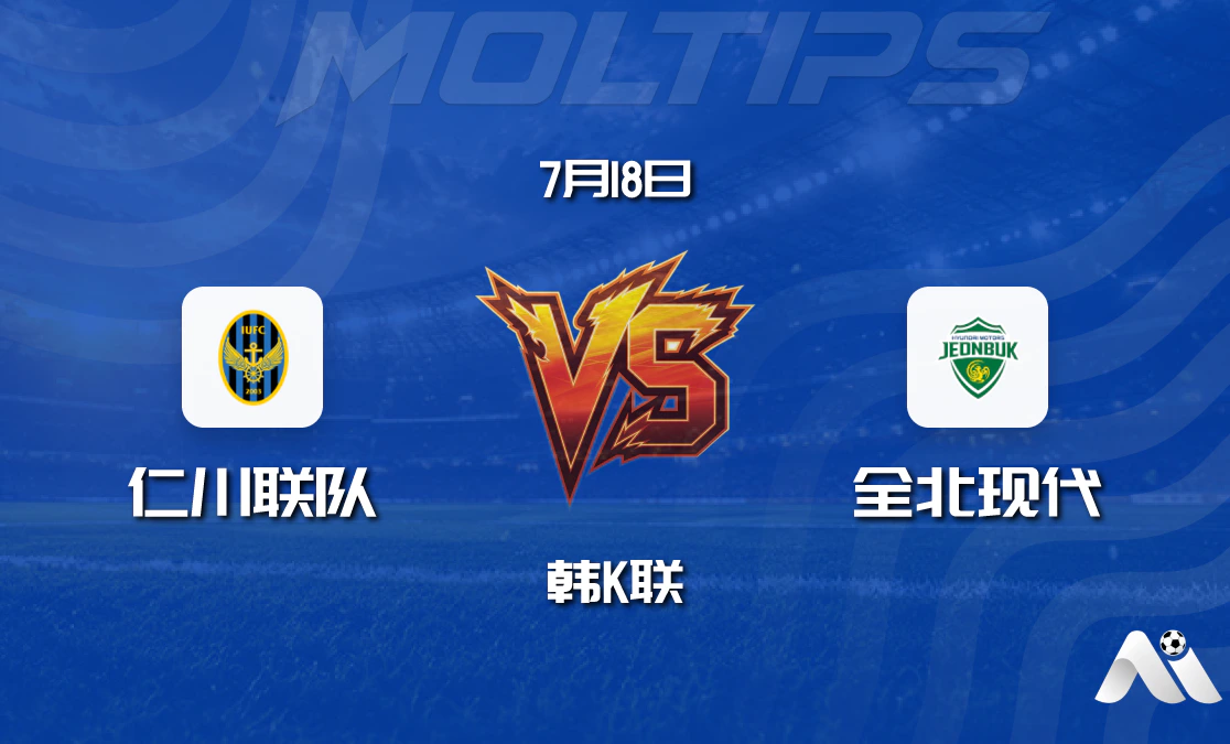 韩K联:仁川联队 vs 全北现代 赛前分析封面图