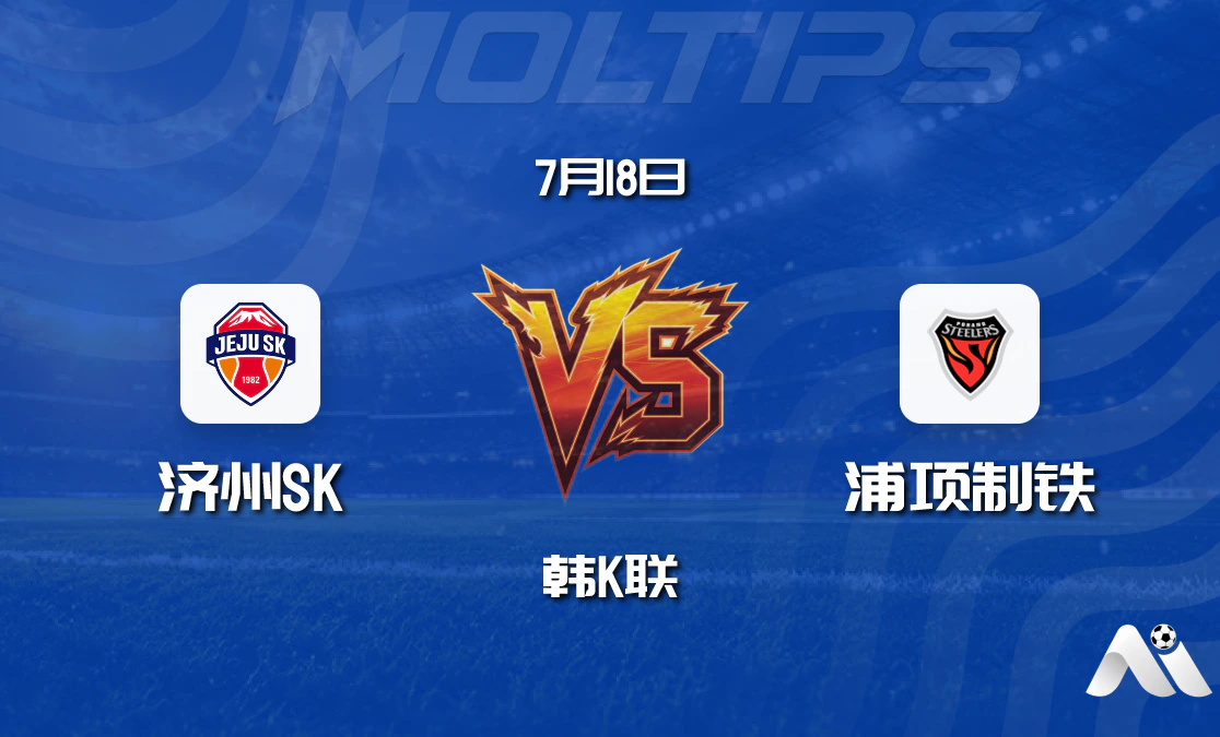 韩K联:济州SK vs 浦项制铁赛前分析,客队状态火热有望延续胜势封面图