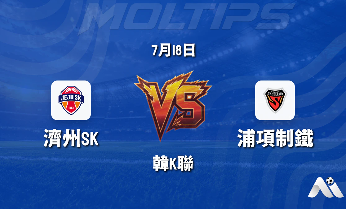 韓K聯:濟州SK vs 浦項製鐵賽前分析,客隊狀態火熱有望延續勝勢封面圖