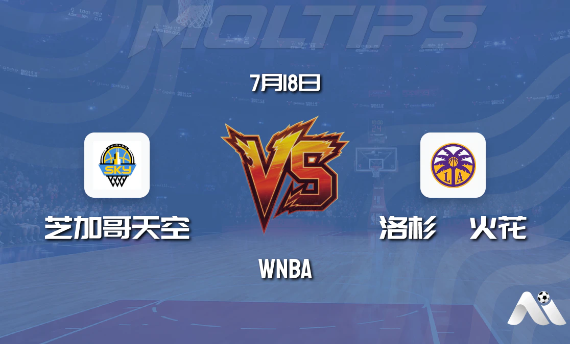 WNBA常规赛:芝加哥天空主场迎战洛杉矶火花,攻防数据揭示关键对决封面图