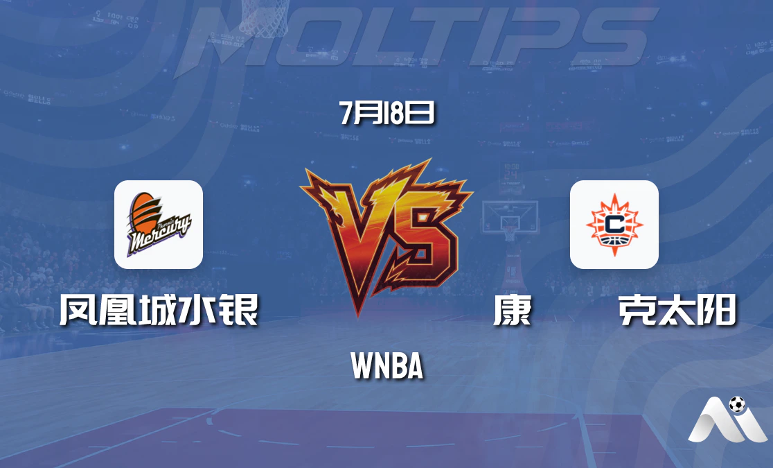 WNBA常规赛:凤凰城水银主场迎战康涅狄克太阳赛前分析封面图