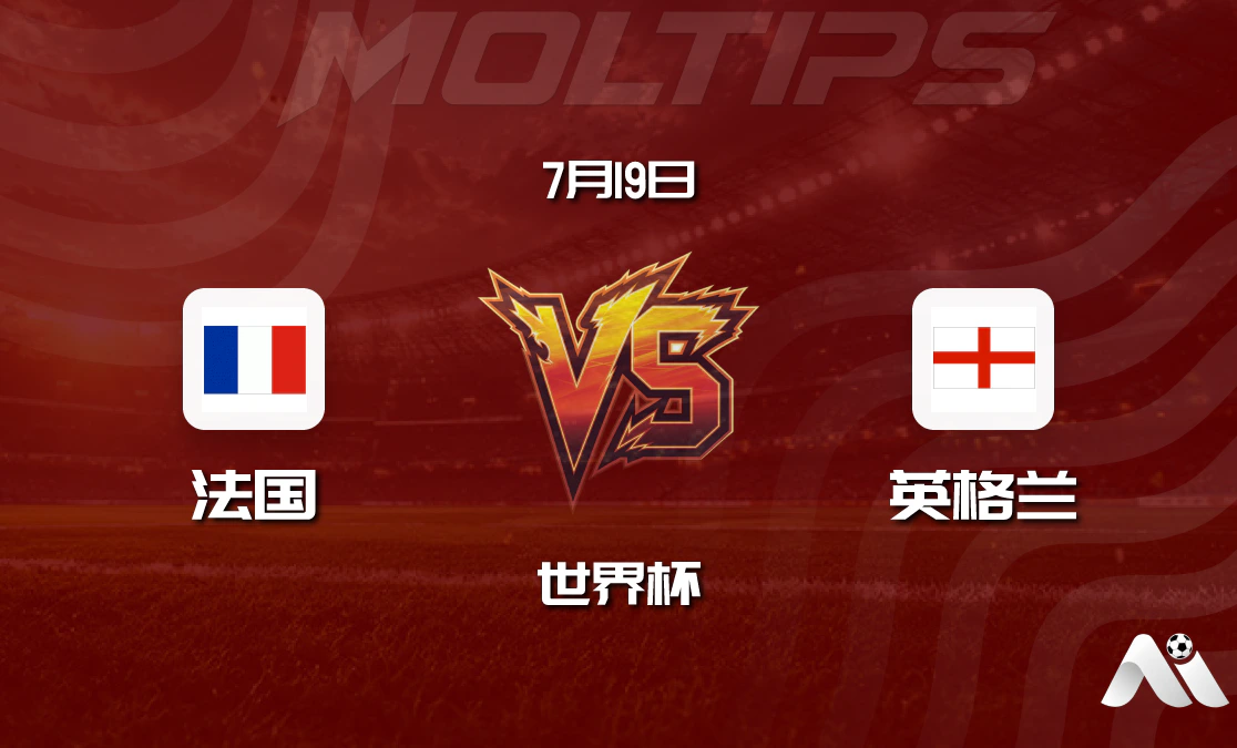 法国 vs 英格兰 世界杯赛前分析:高卢雄鸡与三狮军团争夺决赛席位封面图