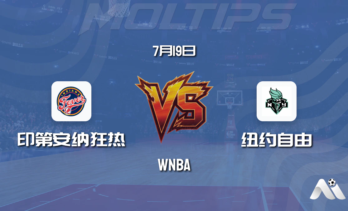 WNBA常规赛:印第安纳狂热 vs 纽约自由赛前分析封面图