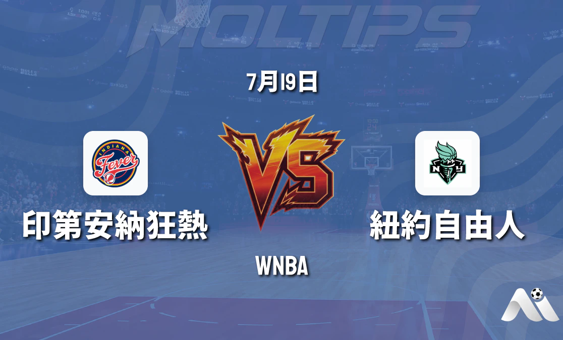 WNBA常規賽:印第安納狂熱 vs 紐約自由賽前分析封面圖