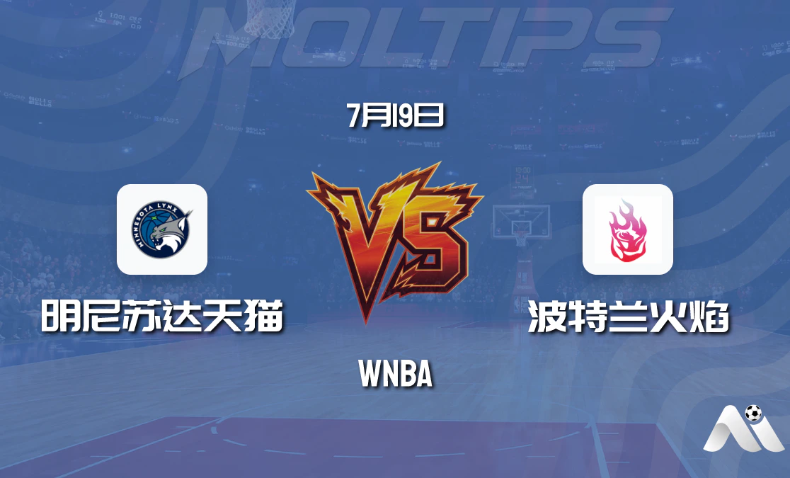 WNBA常规赛:明尼苏达天猫 vs 波特兰火焰赛前分析封面图