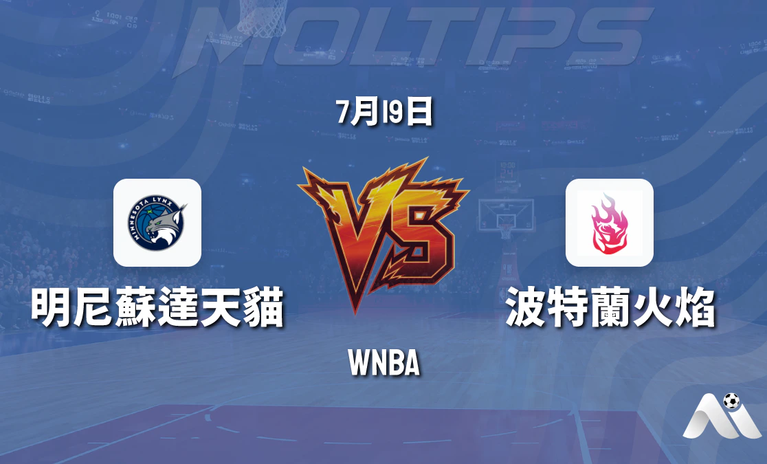 WNBA常規賽:明尼蘇達天貓 vs 波特蘭火焰賽前分析封面圖