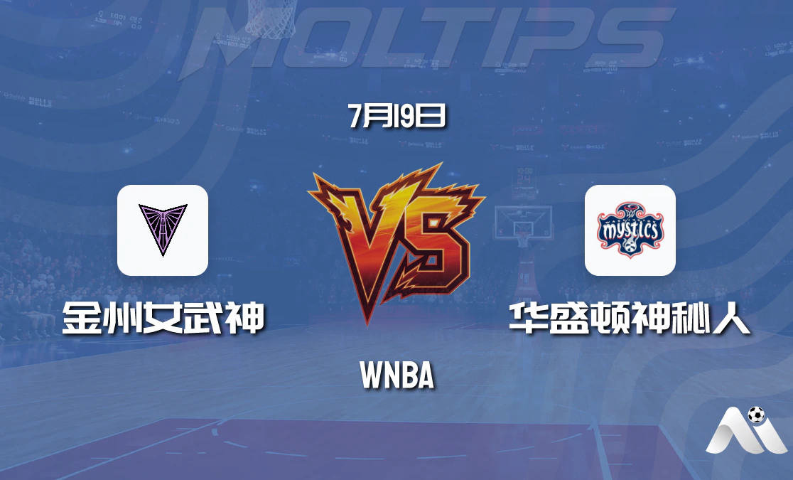 WNBA常规赛:金州女武神 vs 华盛顿神秘人赛前分析封面图