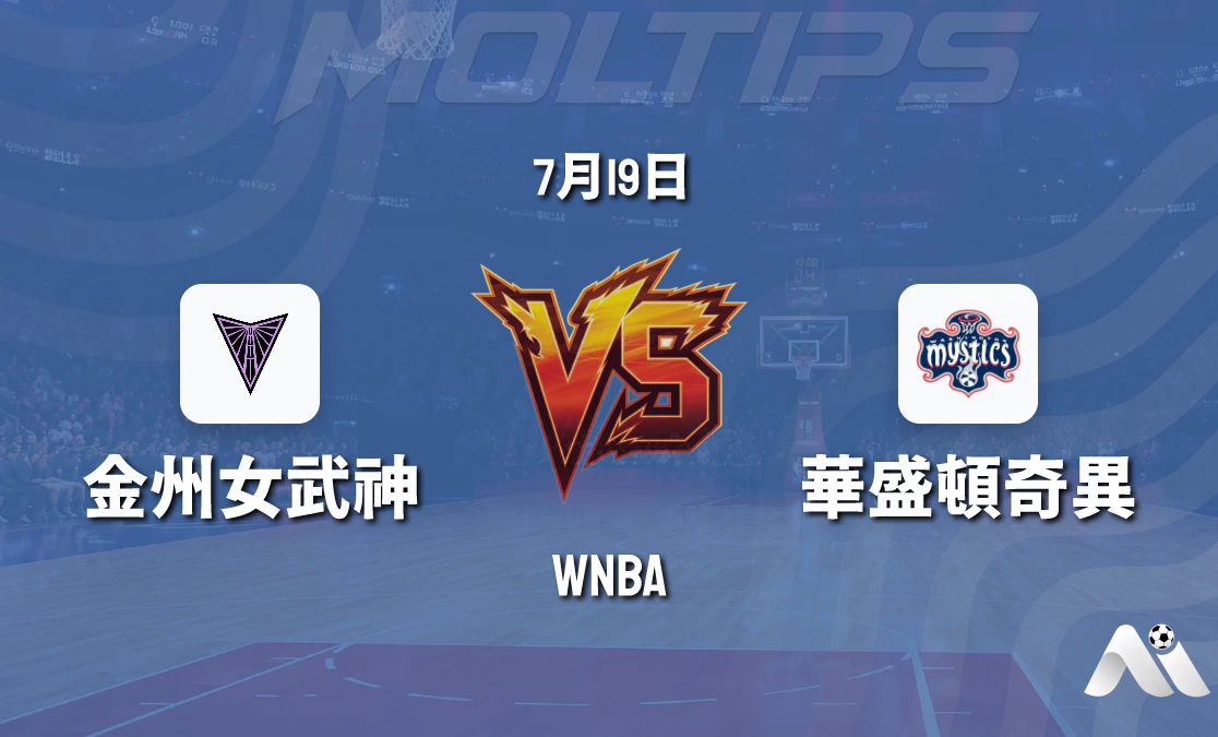 WNBA常規賽:金州女武神 vs 華盛頓神秘人賽前分析封面圖
