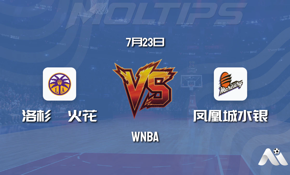 WNBA常规赛:洛杉矶火花主场迎战凤凰城水银赛前分析封面图