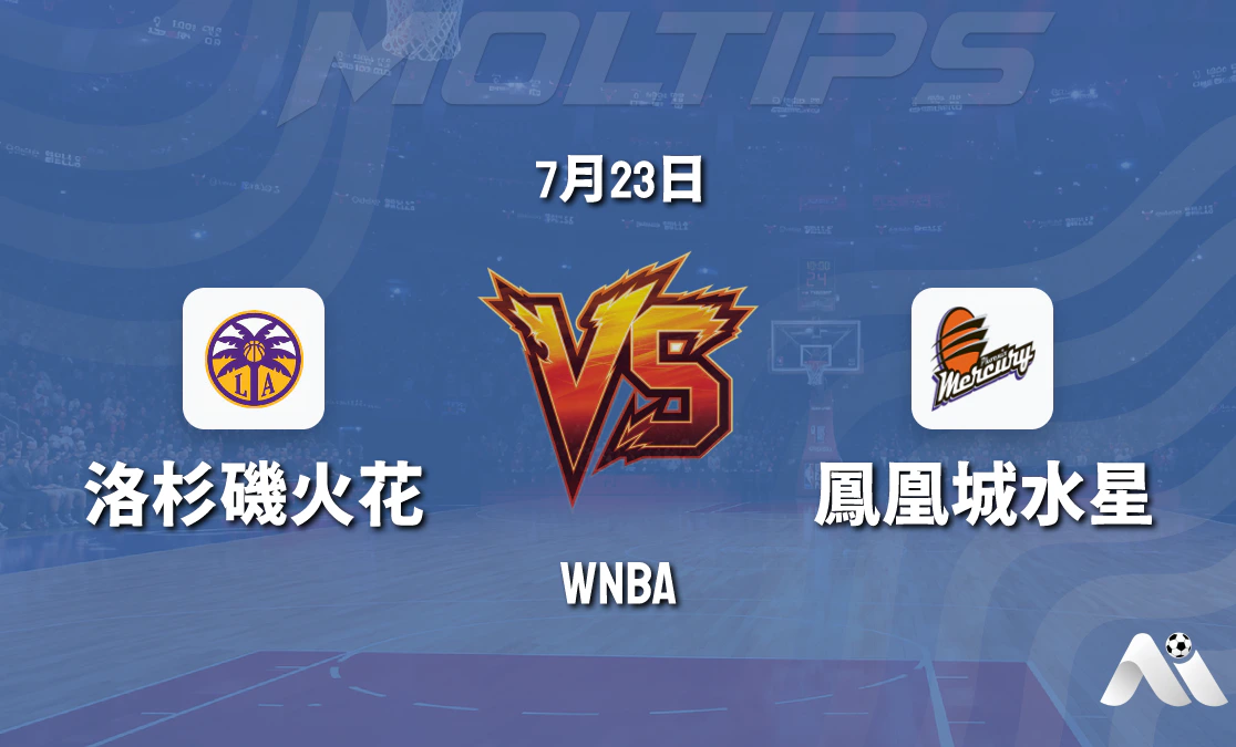 WNBA常規賽:洛杉磯火花主場迎戰鳳凰城水星賽前分析封面圖