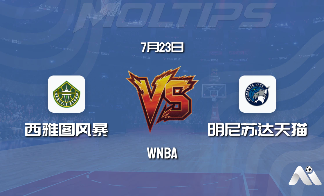 WNBA常规赛:西雅图风暴 vs 明尼苏达天猫赛前分析封面图