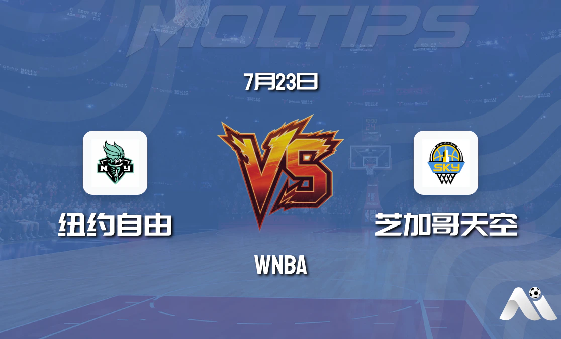 WNBA常规赛:纽约自由主场迎战芝加哥天空,实力与状态深度解析封面图