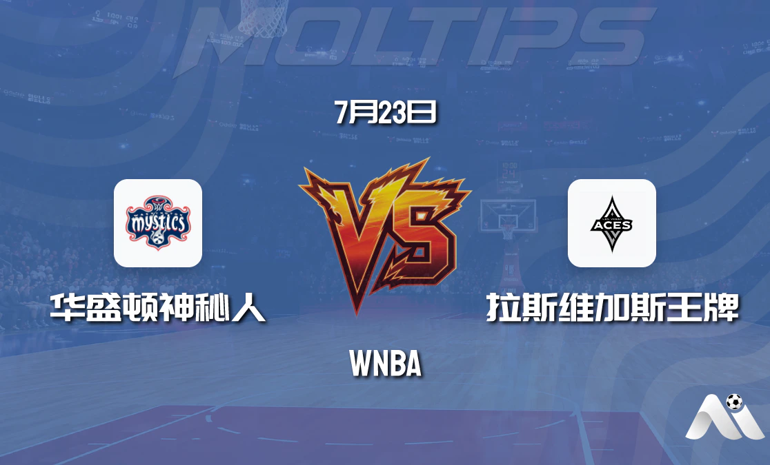 华盛顿神秘人 vs 拉斯维加斯王牌:WNBA常规赛赛前深度分析封面图
