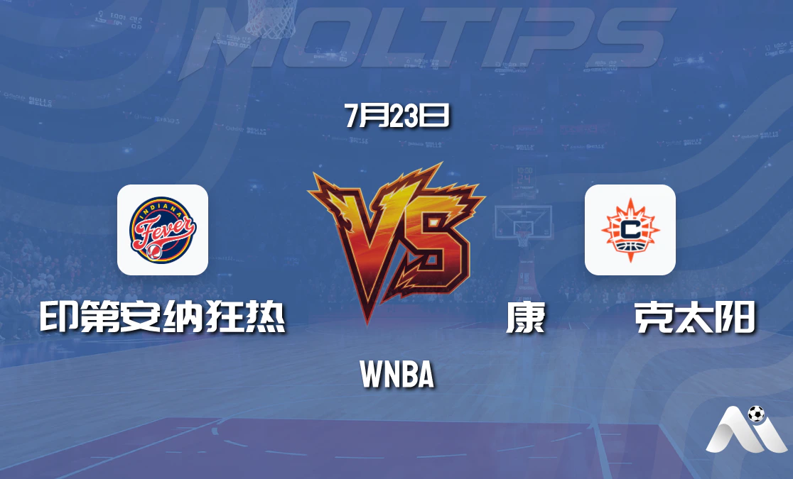 WNBA常规赛:印第安纳狂热 vs 康涅狄克太阳赛前分析封面图