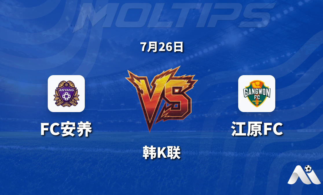 韩K联：FC安养 vs 江原FC 赛前分析 北京时间2026年7月26日18:30封面图