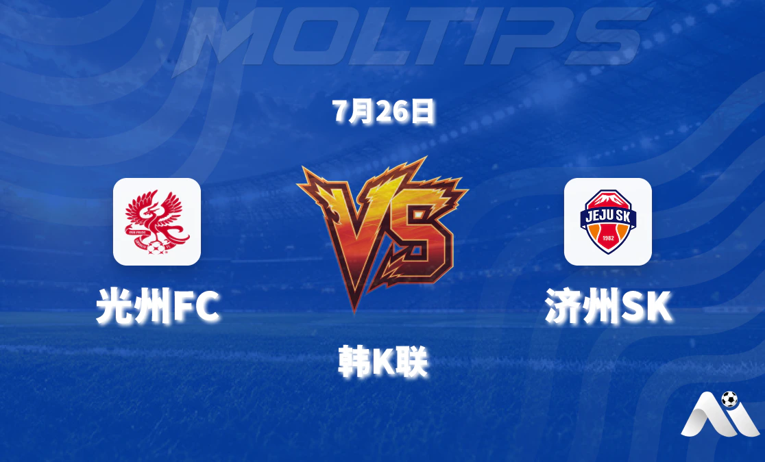 济州SK客战光州FC，状态占优有望带走三分封面图