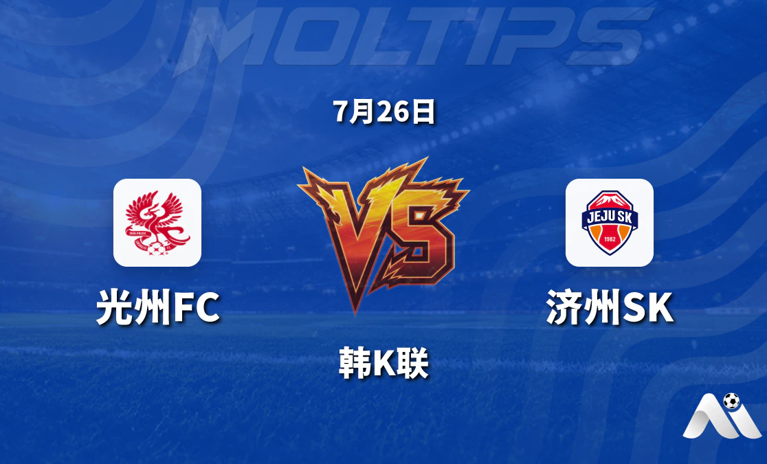 济州SK客战光州FC，状态占优有望带走三分封面图