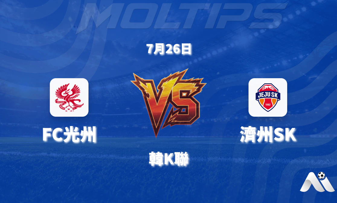 濟州SK客戰光州FC,狀態佔優有望帶走三分封面圖