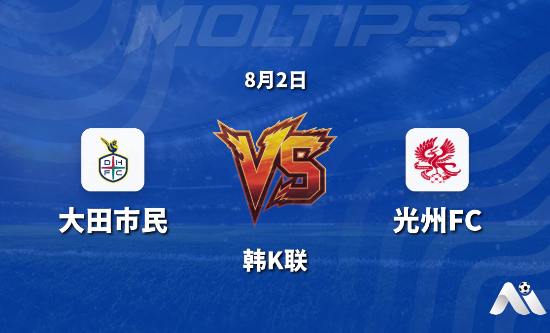 韩K联 大田市民对阵光州FC 主场优势明显盘口走势值得关注封面图