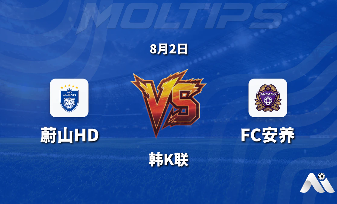 韩K联蔚山HD主场迎战FC安养 状态与盘口深度解析封面图