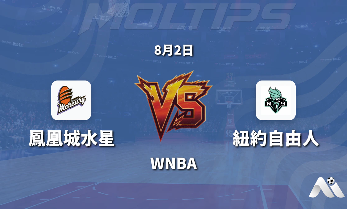 鳳凰城水銀對紐約自由 WNBA 賽前前瞻 讓分大小盤口分析封面圖