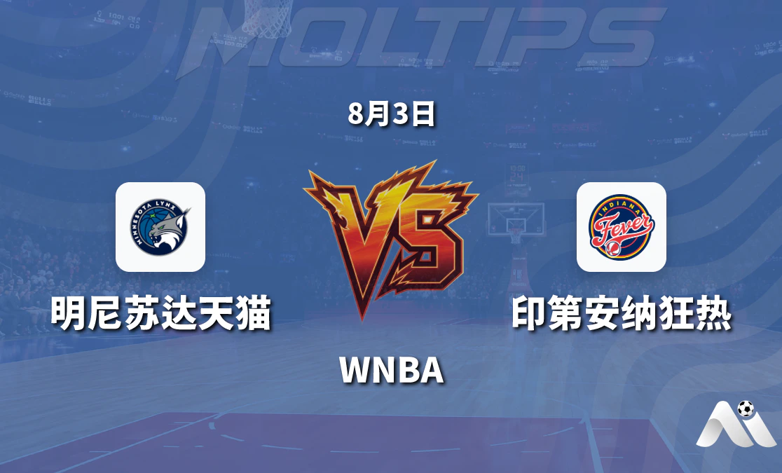 WNBA 明尼苏达天猫 vs 印第安纳狂热赛前分析:历史交锋与盘口走势解读封面图