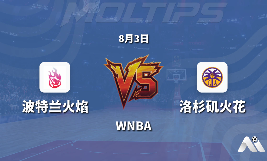 WNBA 波特兰火焰对阵洛杉矶火花赛前分析 2026年8月3日封面图