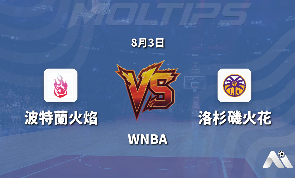 WNBA 波特蘭火焰對陣洛杉磯火花賽前分析 2026年8月3日封面圖