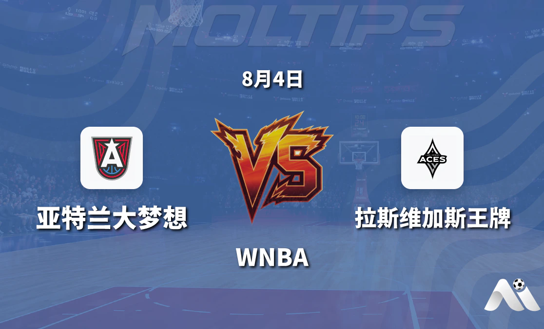 WNBA 亚特兰大梦想 vs 拉斯维加斯王牌 赛前分析封面图
