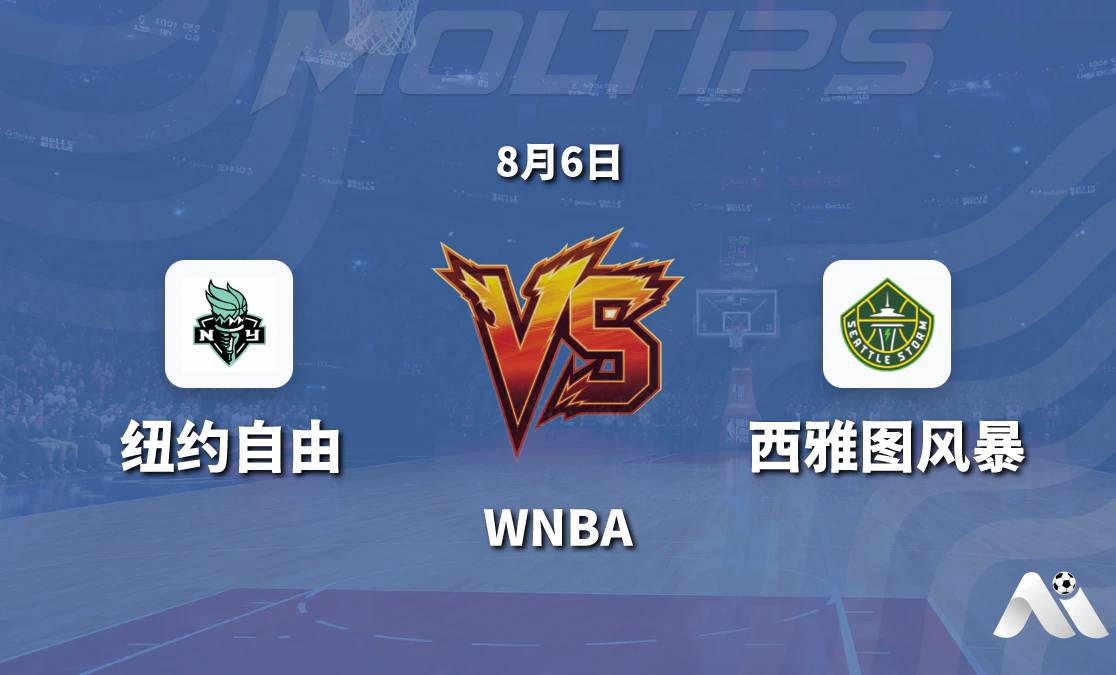 WNBA 纽约自由对阵西雅图风暴 赛前分析与推荐封面图