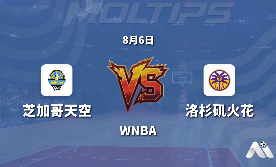 WNBA 芝加哥天空对阵洛杉矶火花 赛前分析与推荐封面图