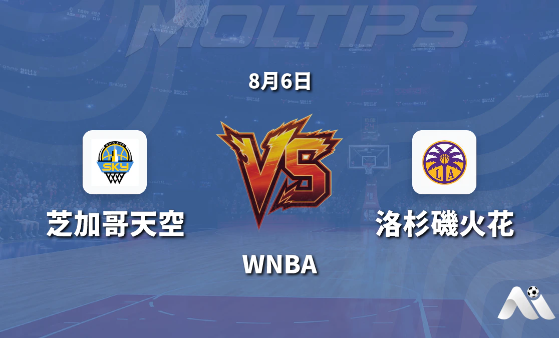 WNBA 芝加哥天空對洛杉磯火花 賽前分析與推薦封面圖