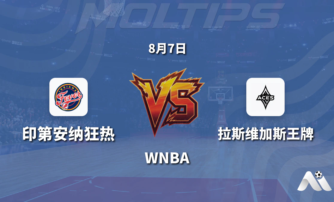 WNBA常规赛 印第安纳狂热主场迎战拉斯维加斯王牌 赛前分析封面图