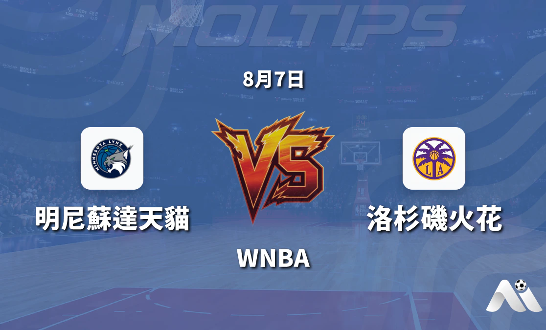 WNBA常規賽 明尼蘇達天貓主場迎戰洛杉磯火花 賽前分析與推薦封面圖