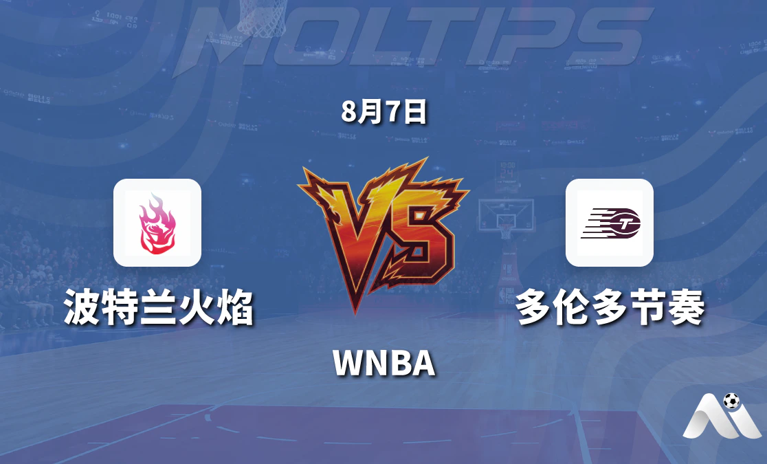 WNBA 波特兰火焰对阵多伦多节奏 赛前分析与推荐封面图