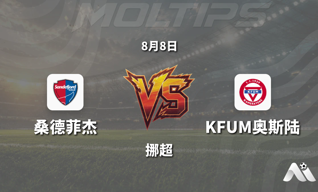 桑德菲杰对阵KFUM奥斯陆 挪超中游对话盘口微调封面图