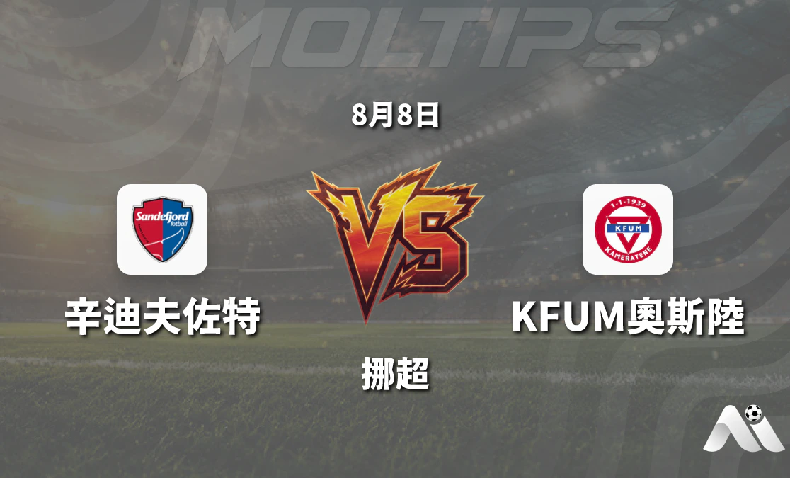 桑德菲傑對陣KFUM奧斯陸 挪超中游對話盤口微調封面圖