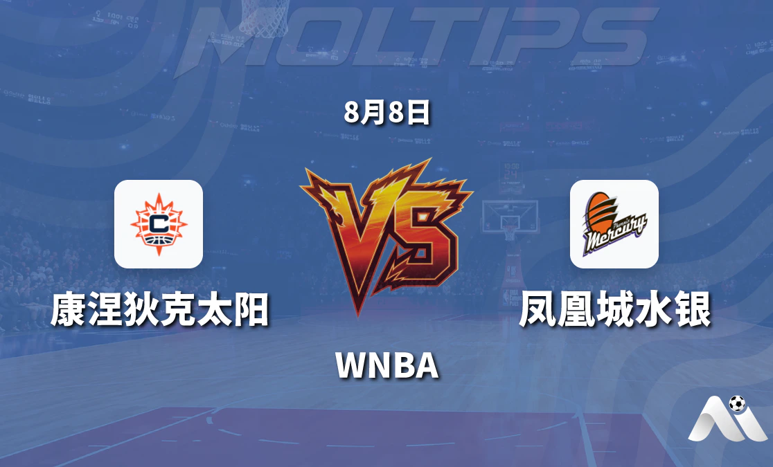 WNBA 康涅狄克太阳对阵凤凰城水银 赛前分析封面图