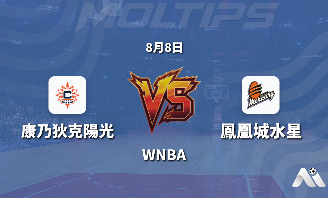 WNBA 康涅狄克太陽對鳳凰城水銀 賽前分析封面圖