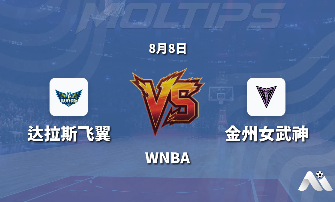 WNBA 达拉斯飞翼 vs 金州女武神 赛前分析 2026年8月8日封面图
