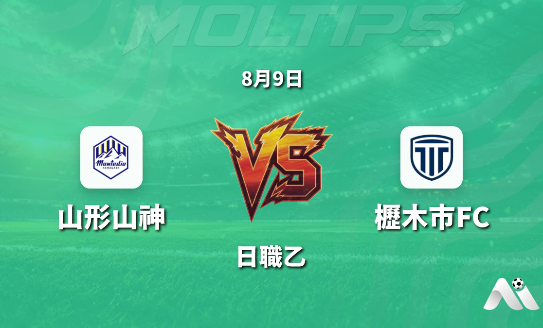 日職乙山形山神對陣櫪木市FC 主場爭勝還是客隊延續強勢封面圖