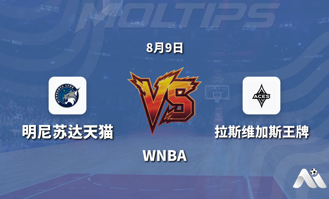 WNBA常规赛明尼苏达天猫对阵拉斯维加斯王牌赛前分析封面图