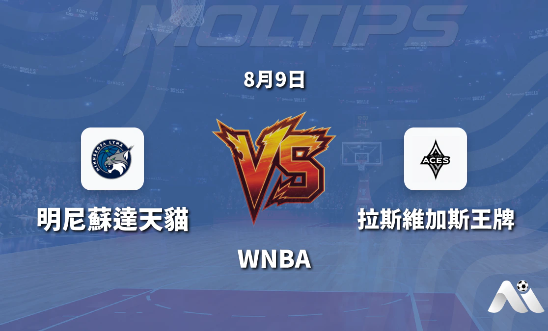 WNBA常規賽明尼蘇達天貓對陣拉斯維加斯王牌賽前分析封面圖