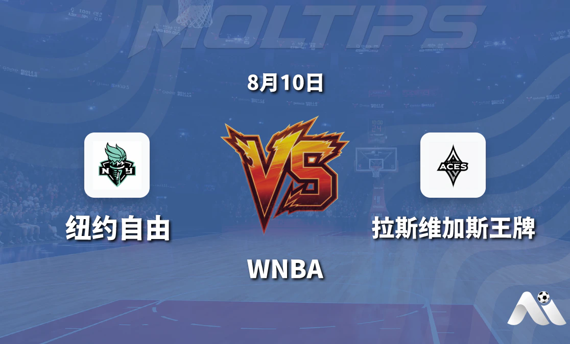 WNBA 纽约自由对阵拉斯维加斯王牌 赛前分析与推荐封面图
