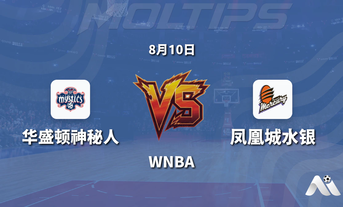 WNBA 华盛顿神秘人对阵凤凰城水银 赛前分析与推荐封面图