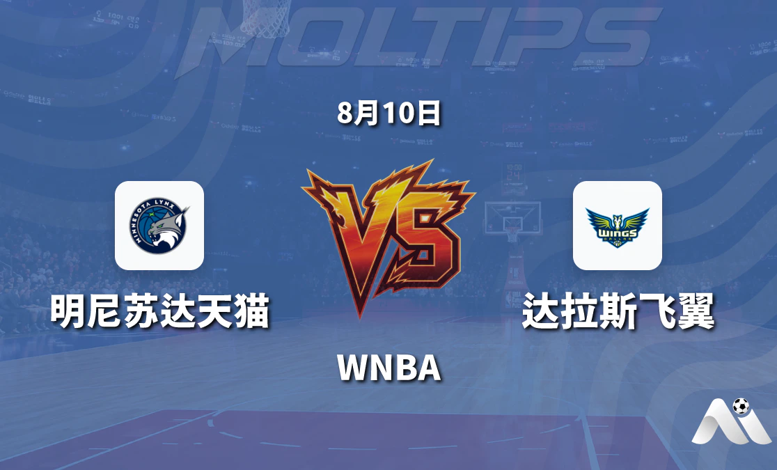 WNBA常规赛明尼苏达天猫对阵达拉斯飞翼赛前分析封面图