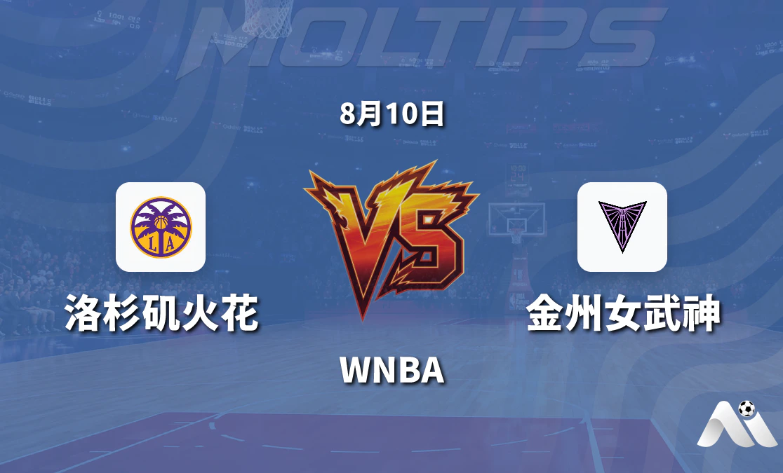 WNBA 洛杉矶火花对阵金州女武神 赛前分析与推荐封面图